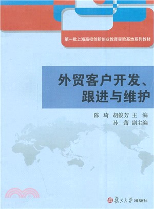 外貿客戶開發、跟進與維護（簡體書）