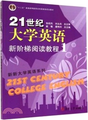 21世紀大學英語新階梯閱讀教程(1)（簡體書）