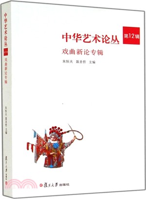 中華藝術論叢(第12輯)（簡體書）