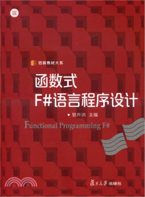 函數式F#語言程序設計（簡體書）