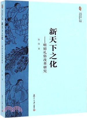 新天下之化：明初禮俗改革研究（簡體書）