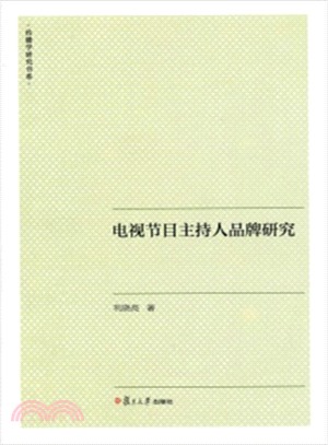 電視節目主持人品牌研究（簡體書）