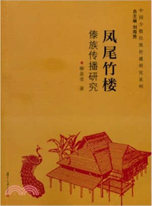 鳳尾竹樓：傣族傳播研究（簡體書）