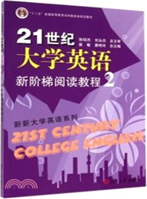 21世紀大學英語新階梯閱讀教程(2)（簡體書）