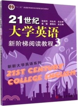 21世紀大學英語新階梯閱讀教程(3)（簡體書）