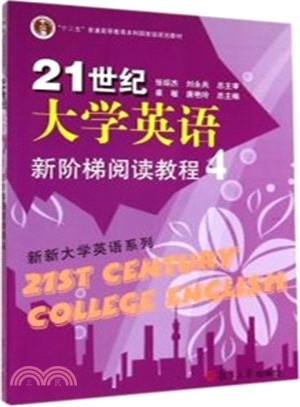 21世紀大學英語新階梯閱讀教程(4)（簡體書）