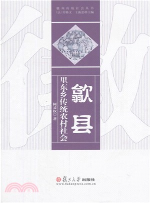 歙縣裡東鄉傳統農村社會（簡體書）