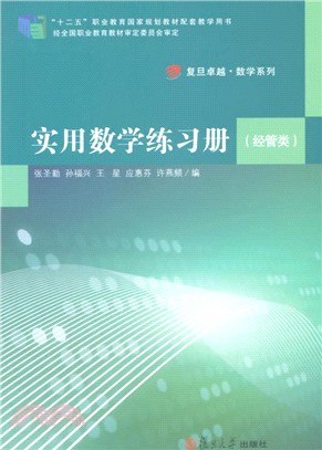 實用數學練習冊(經管類)（簡體書）