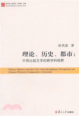 理論、歷史、都市：中西比較文學的跨學科視野（簡體書）