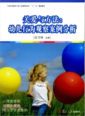 關愛與方法：幼兒行為觀察案例分析（簡體書）