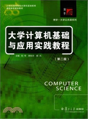 大學電腦基礎與應用實踐教程(第二版)（簡體書）