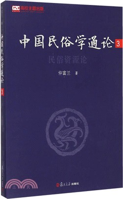 中國民俗學通論(第三卷)：民俗資源論（簡體書）