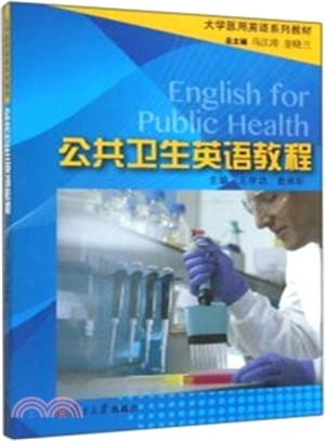 公共衛生英語教程(附光碟)（簡體書）