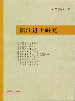 鎮江進士研究（簡體書）