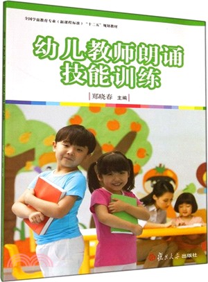 幼兒教師朗誦技能訓練（簡體書）