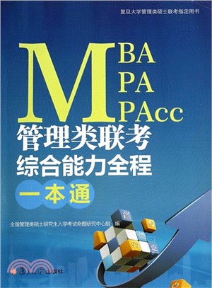 MBA、MPA、MPAcc管理類聯考綜合能力全程一本通（簡體書）