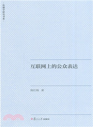 互聯網上的公眾表達（簡體書）