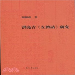 洪亮吉《左傳詁》研究（簡體書）