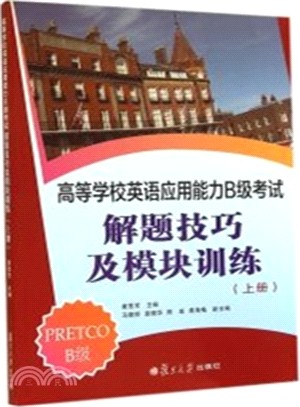 高等學校英語應用能力B級考試解題技巧及模組訓練(上)（簡體書）