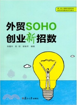 外貿SOHO創業新招數（簡體書）