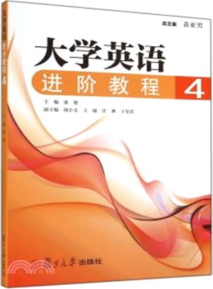 大學英語進階教程(4)（簡體書）