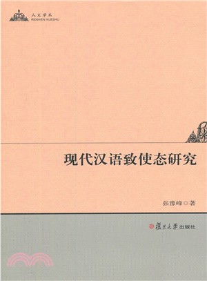 現代漢語致使態研究（簡體書）