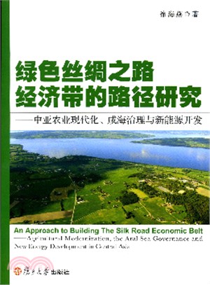 綠色絲綢之路經濟帶的路徑研究：中亞農業現代化、咸海治理與新能源開發（簡體書）