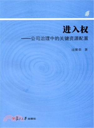 進入權：公司治理中的關鍵資源配置（簡體書）