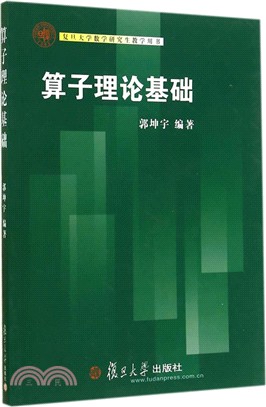 算子理論基礎（簡體書）