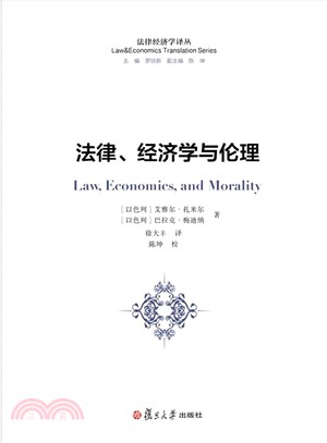 法律、經濟學與倫理（簡體書）