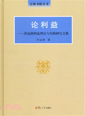 論利益：洪遠朋利益理論與實踐研究文集（簡體書）