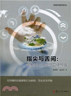 指尖與舌間：突發事件與網路口碑傳播（簡體書）