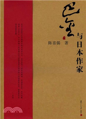 巴金研究叢書：巴金與日本作家（簡體書）