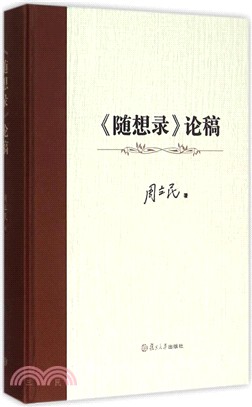 《隨想錄》論稿（簡體書）