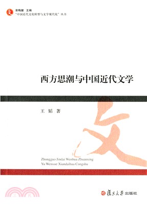 西方思潮與中國近代文學（簡體書）