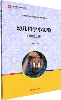 幼兒科學小實驗：物理分冊（簡體書）