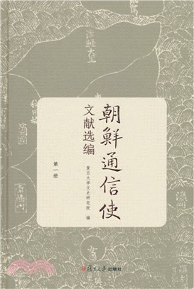 朝鮮通信使文獻選編.第一冊 /