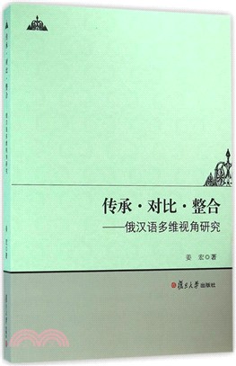 傳承‧對比‧整合：俄漢語多維視角研究（簡體書）