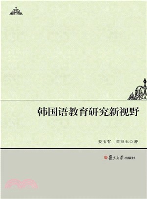 韓國語教育研究新視野（簡體書）