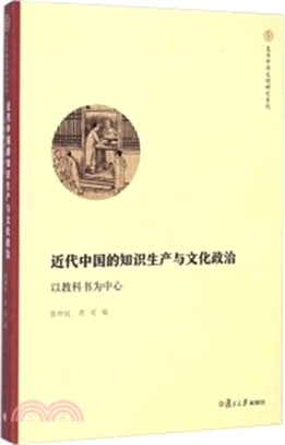 近代中國的知識生產與文化政治：以教科書為中心（簡體書）