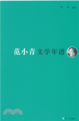 范小青文學年譜（簡體書）