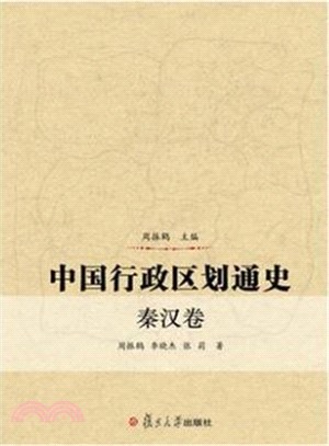 中國行政區劃通史：秦漢卷（簡體書）