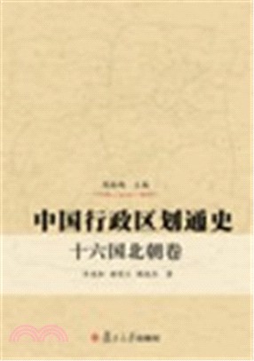 中國行政區劃通史：十六國北朝卷（簡體書）