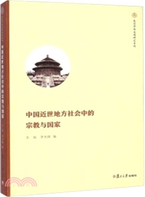 中國近世地方社會中的宗教與國家（簡體書）