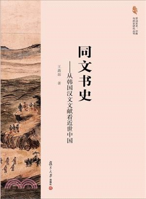 同文書史：從韓國漢文文獻看近世中國（簡體書）