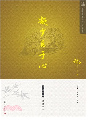 凝歲月於心(上冊)（簡體書）