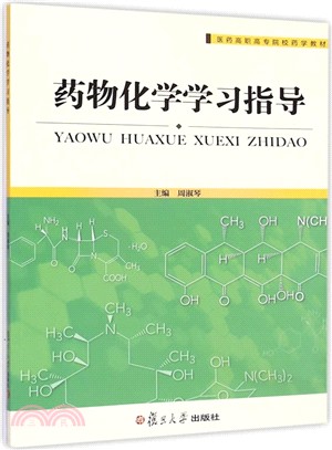 藥物化學學習指導（簡體書）