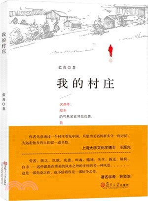 我的村莊（簡體書）