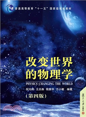 改變世界的物理學(第4版)（簡體書）