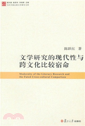 文學研究的現代性與跨文化比較宿命（簡體書）